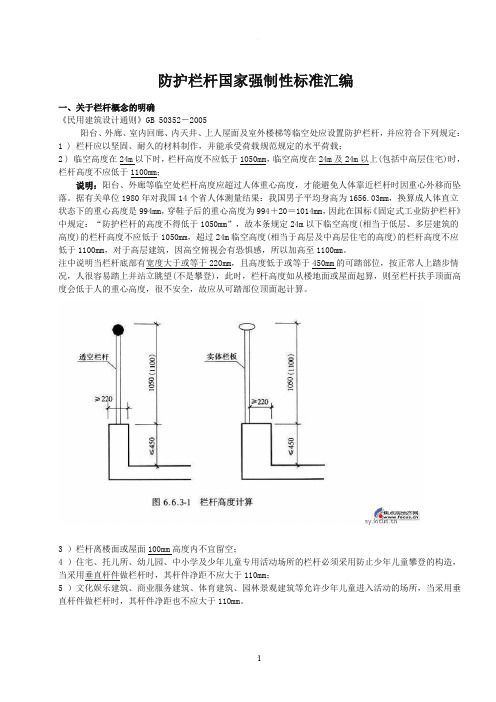 防护栏杆国家强制性标准汇编16100