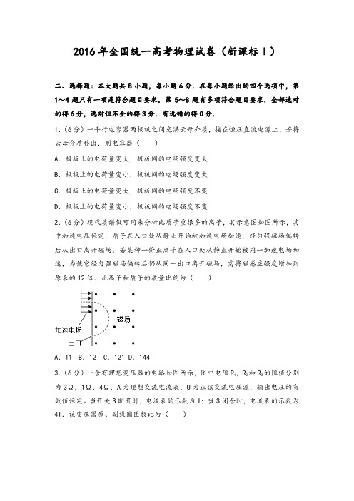 2016年全国统一高考物理试卷(新课标ⅰ)