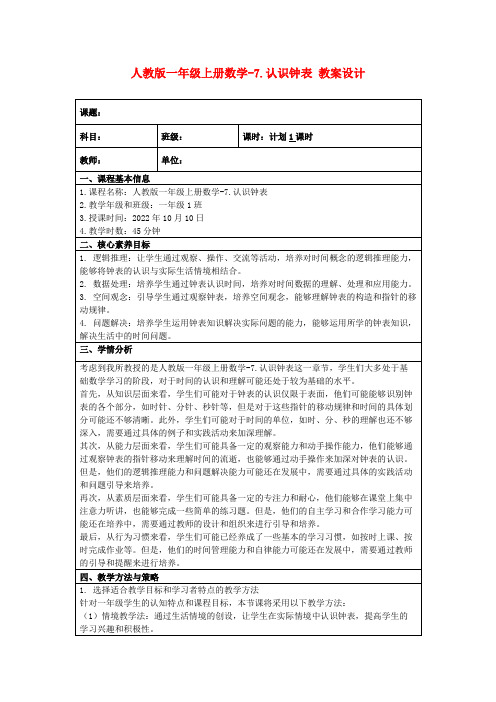 人教版一年级上册数学-7.认识钟表教案设计