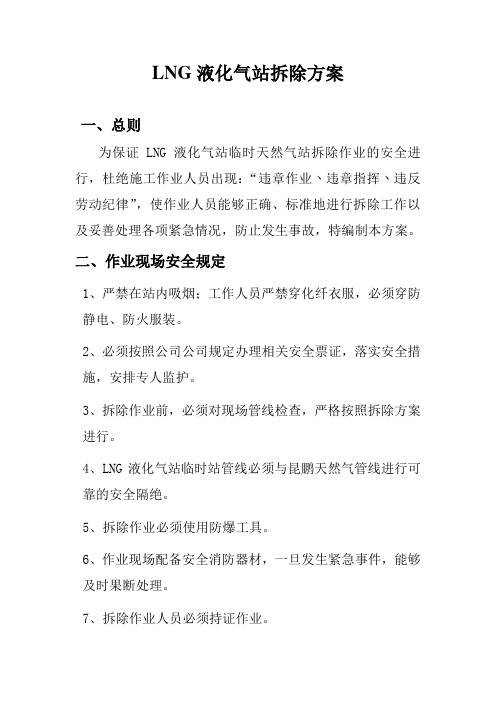 LNG液化气站拆除安全方案