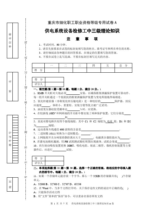 供电系统设备中三级试卷A