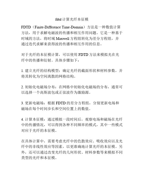 fdtd计算光纤本征模