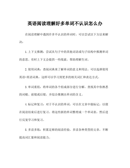 英语阅读理解好多单词不认识怎么办