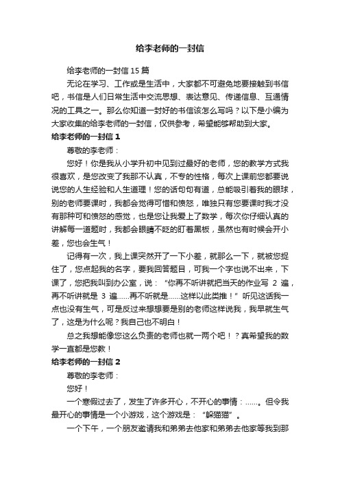 给李老师的一封信15篇