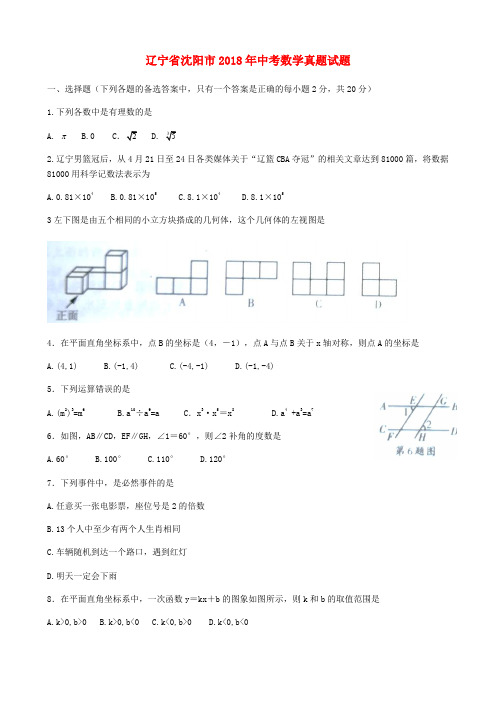 辽宁省沈阳市2018年中考数学真题试题(含扫描答案)