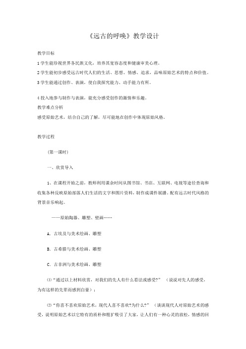 初中美术_第七课 远古的呼唤教学设计学情分析教材分析课后反思