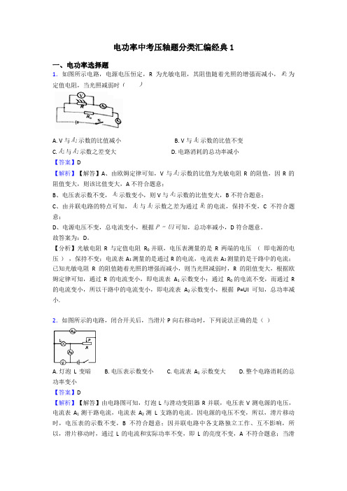 电功率中考压轴题分类汇编经典1