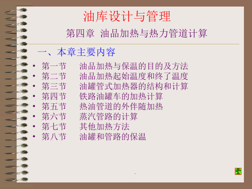 油品加热与热力管道计算