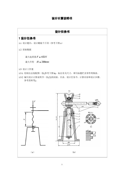 螺旋千斤顶(设计计算说明书)