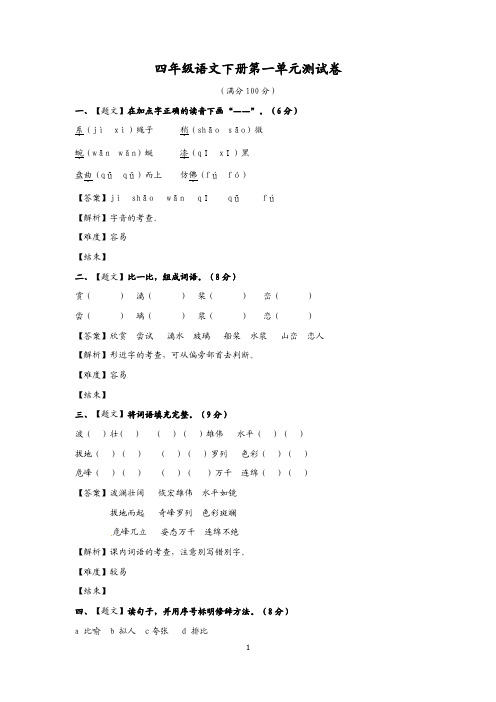 第一单元测试卷(同步讲练测)人教新课标版-四年级语文下册