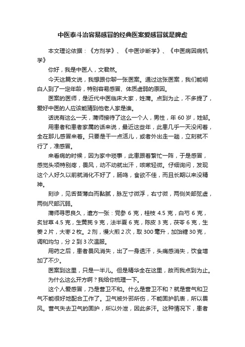中医泰斗治容易感冒的经典医案爱感冒就是脾虚