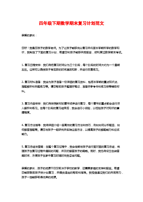 四年级下期数学期末复习计划范文