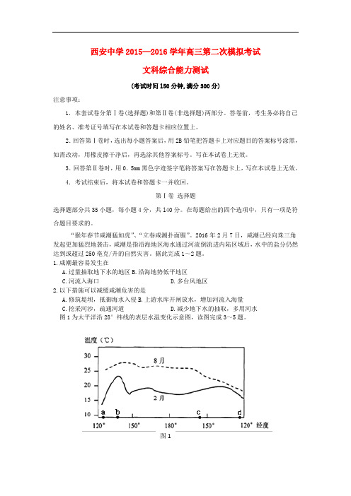 陕西省西安中学高三地理第二次模拟试题