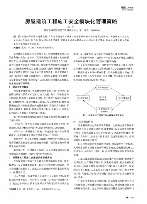 房屋建筑工程施工安全模块化管理策略