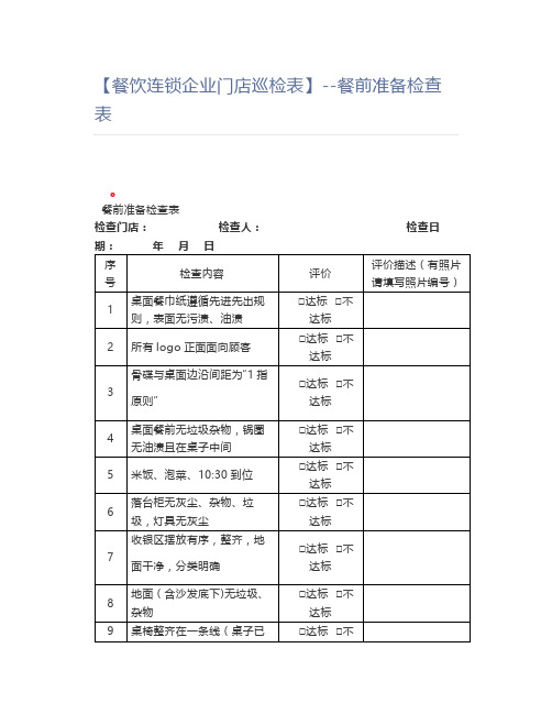 【餐饮】餐前准备检查表