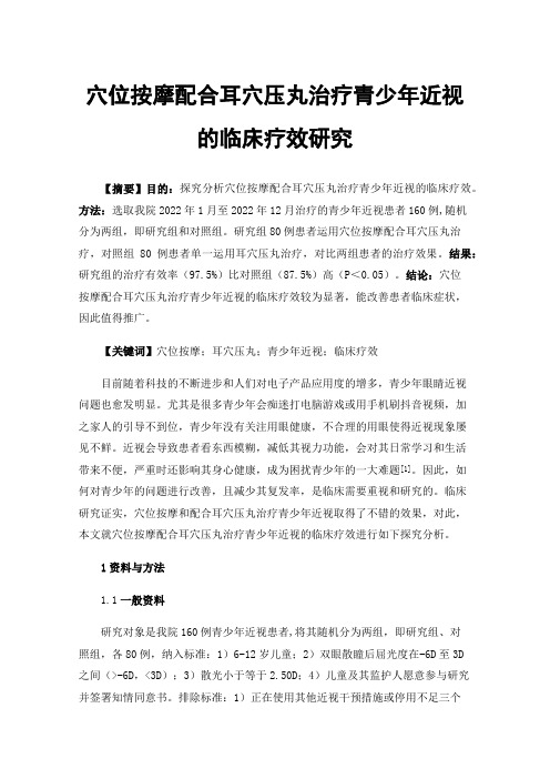 穴位按摩配合耳穴压丸治疗青少年近视的临床疗效研究