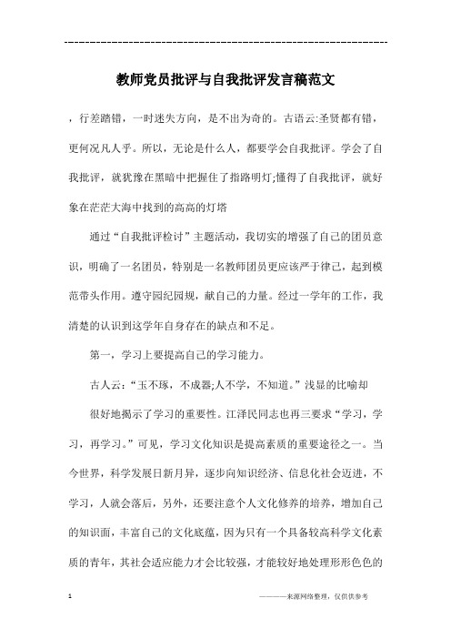 教师党员批评与自我批评发言稿范文