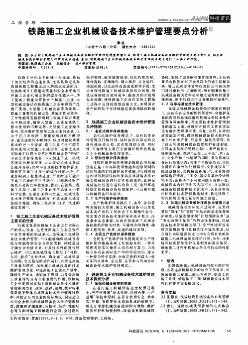 铁路施工企业机械设备技术维护管理要点分析