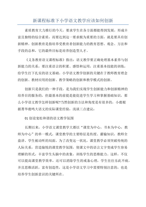 新课程标准下小学语文教学应该如何创新