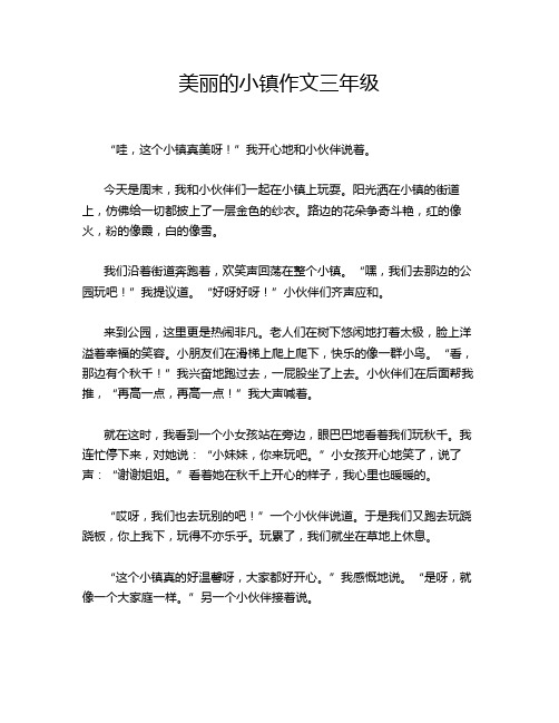 美丽的小镇作文三年级