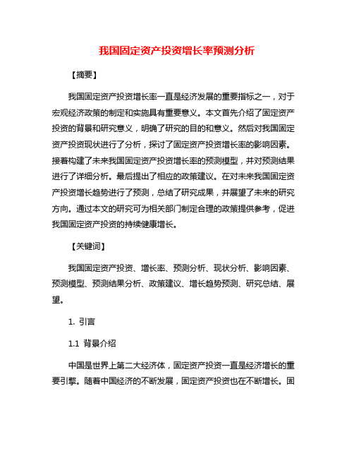 我国固定资产投资增长率预测分析