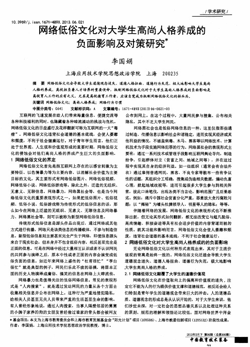 网络低俗文化对大学生高尚人格养成的负面影响及对策研究