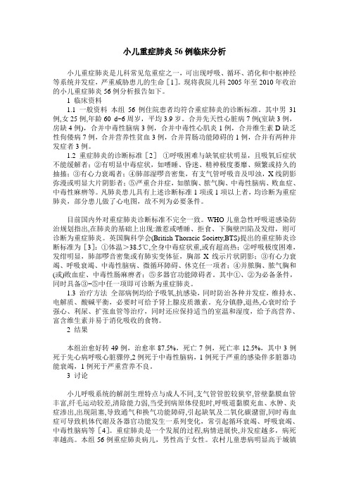 小儿重症肺炎56例临床分析