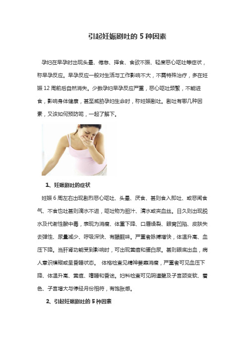 引起妊娠剧吐的5种因素