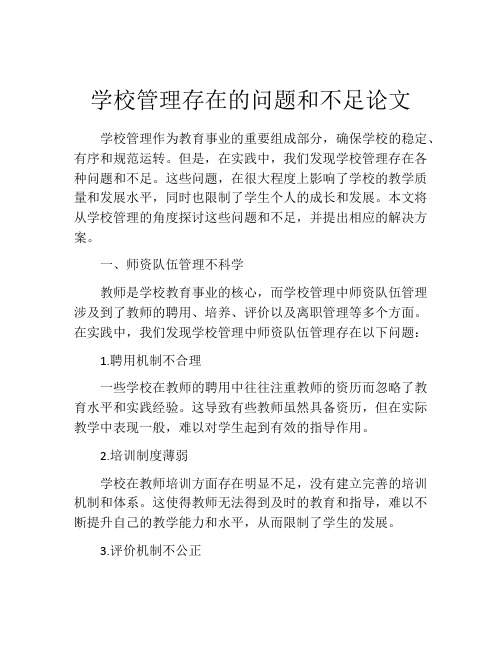 学校管理存在的问题和不足论文