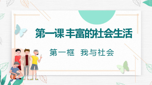 道德与法治八年级上册1.1 我与社会 课件