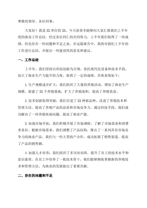 关于上半年渔业工作总结报告_上半年的工作总结报告