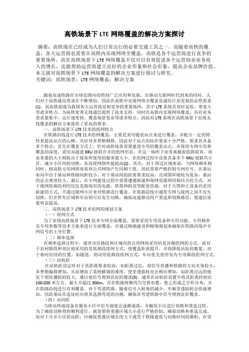 高铁场景下LTE网络覆盖的解决方案探讨