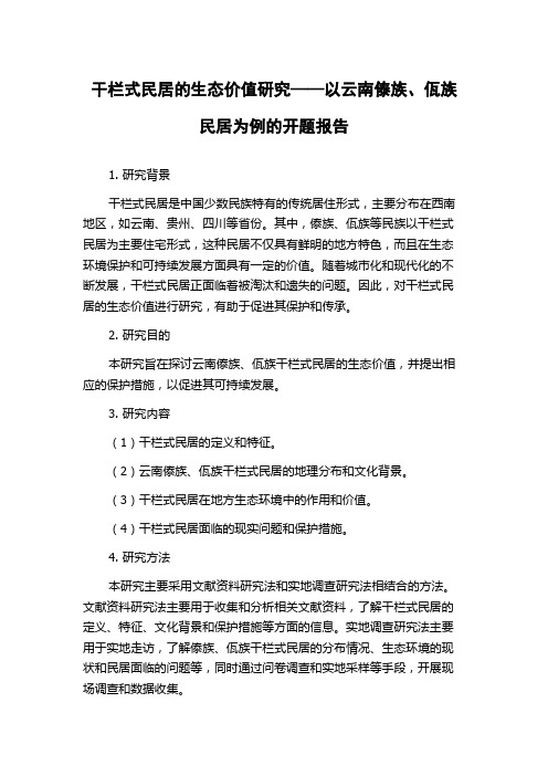 干栏式民居的生态价值研究——以云南傣族、佤族民居为例的开题报告