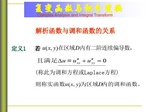 解析函数与调和函数