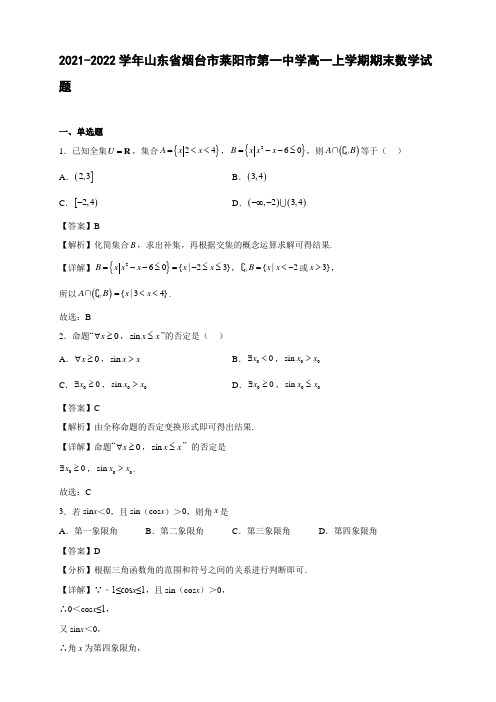 2021-2022学年山东省烟台市莱阳市高一年级上册学期期末数学试题【含答案】