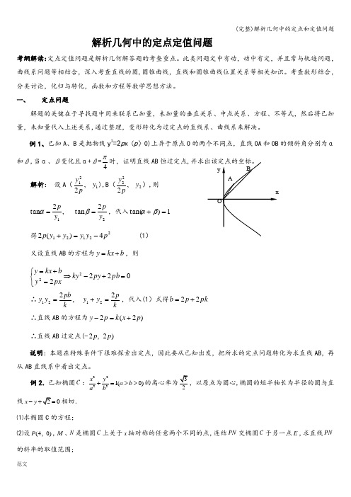 (完整)解析几何中的定点和定值问题