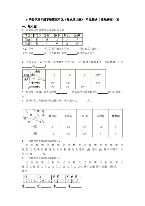 小学数学三年级下册第三单元《复式统计表》 单元测试(答案解析)(3)