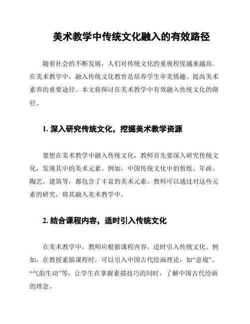 美术教学中传统文化融入的有效路径