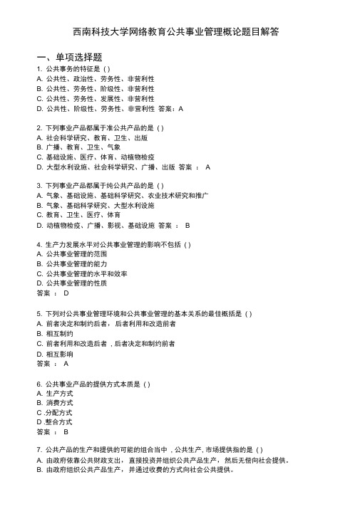 西南科技大学网络教育公共事业管理概论题目解答