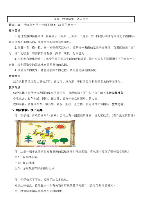 青岛版小学数学一年级下册《牧童骑牛--认识图形》完美教案