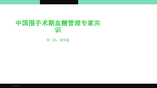 中国围手术期血糖管理专家共识