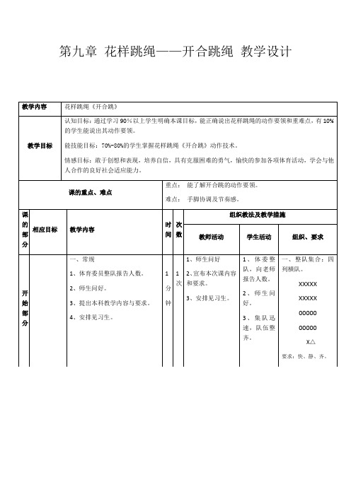 第九章花样跳绳——开合跳绳教学设计人教版初中体育与健康九年级全一册