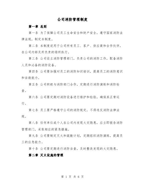 公司消防管理制度（三篇）