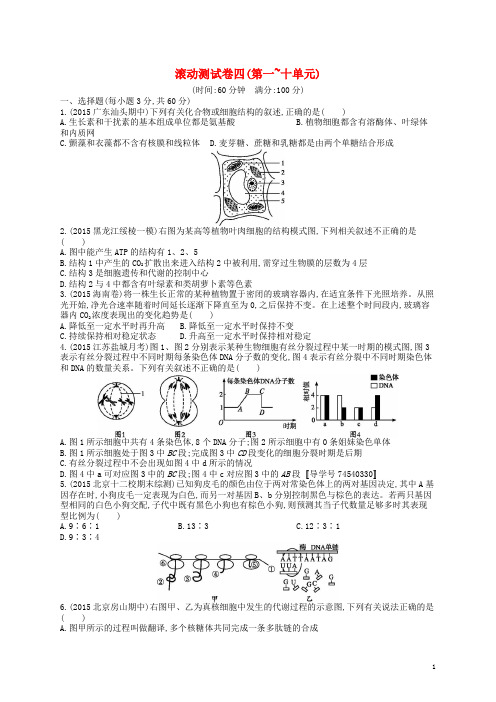 高优指导高三生物一轮复习 滚动测试卷4(第一十单元)新人教版