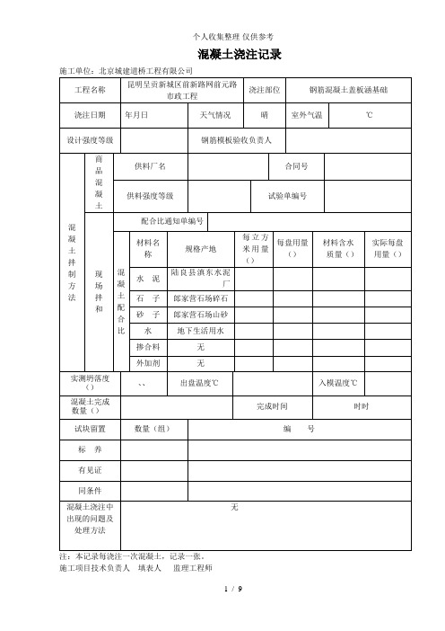 混凝土浇注记录(用用)