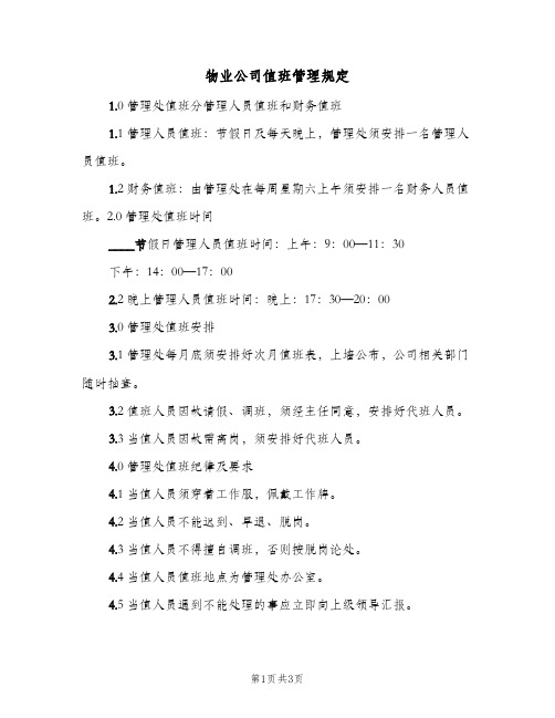 物业公司值班管理规定(二篇)