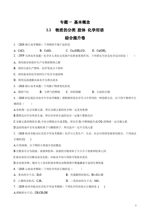 2020年高考化学二轮专项提升冲刺专题1.1 物质的分类 胶体 化学用语(综合提升卷)(原卷版)