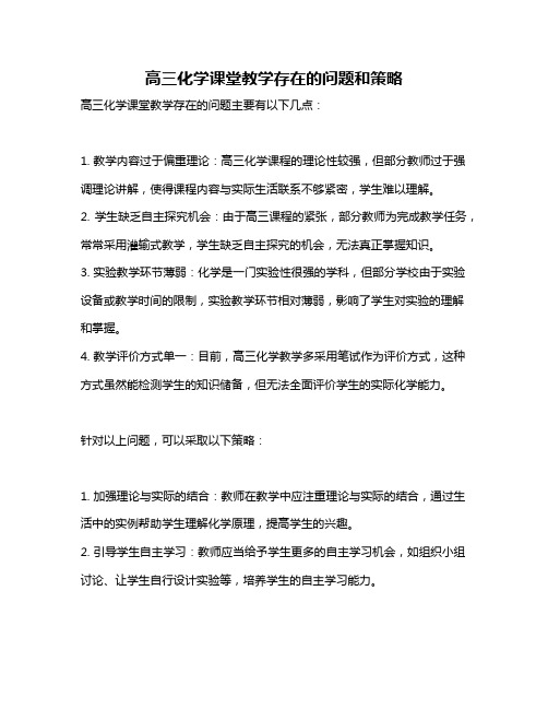 高三化学课堂教学存在的问题和策略