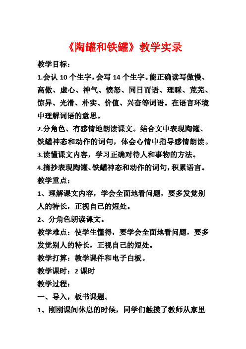 《陶罐和铁罐》教学实录