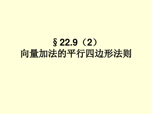 平面向量的平行四边形法则